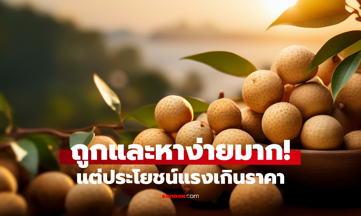 ผลไม้บ้านๆ แต่โคตรเทพ! วิตามินซีสูงกว่าแอปเปิ้ล 30 เท่า
