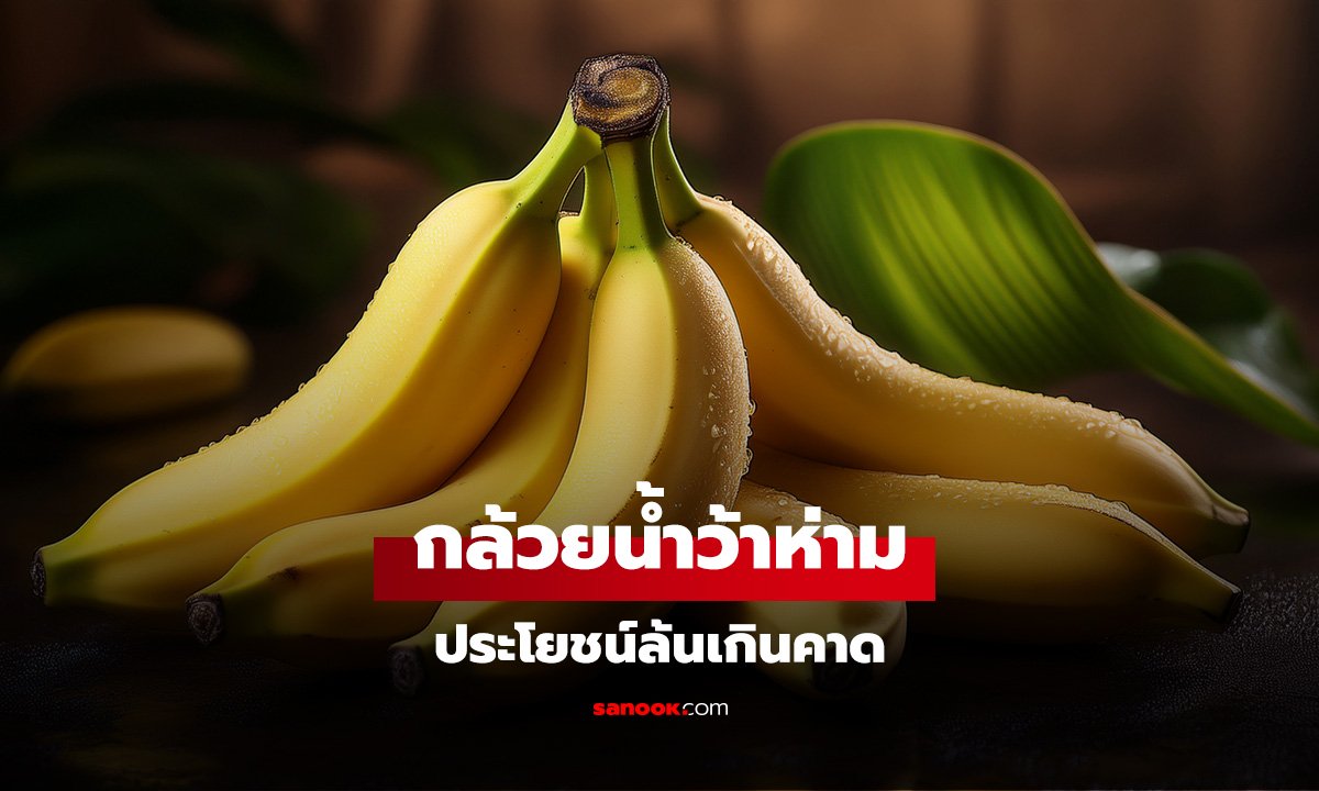 กล้วยน้ำว้าห่าม ประโยชน์ล้นเกินคาดสำหรับผู้หญิงที่มองหาตัวช่วยดูแลร่างกาย