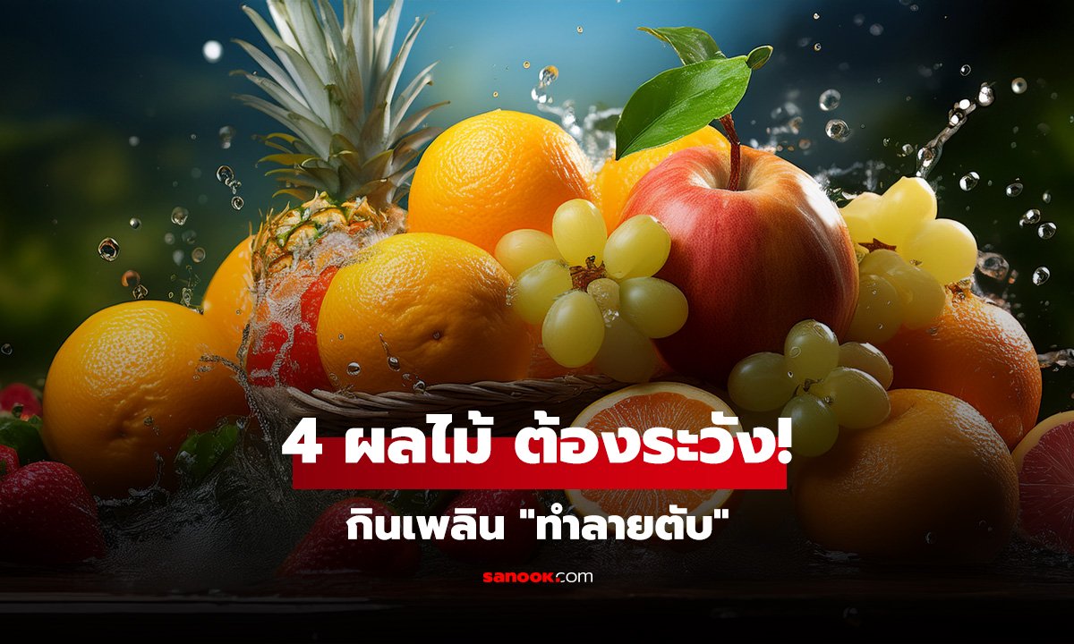 4 ผลไม้ ต้องระวัง! อย่ากินเพลิน 
