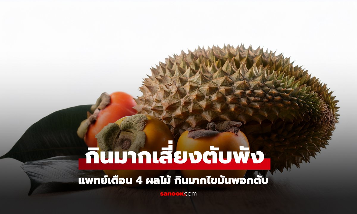 แพทย์เตือน 4 ผลไม้ กินมากเสี่ยงไขมันพอกตับ