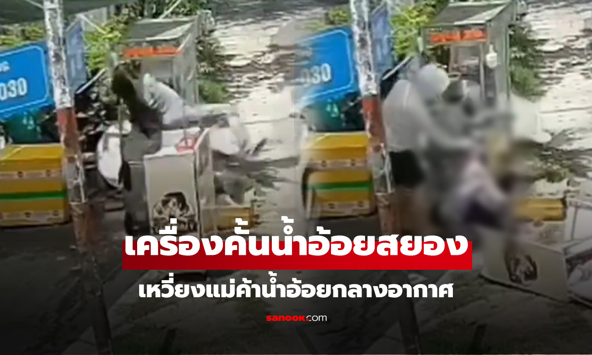 นาทีชีวิตแม่ค้าน้ำอ้อย เครื่องคั้นดูดร่างเหวี่ยงกลางอากาศ ลูกค้าสติดีมาก