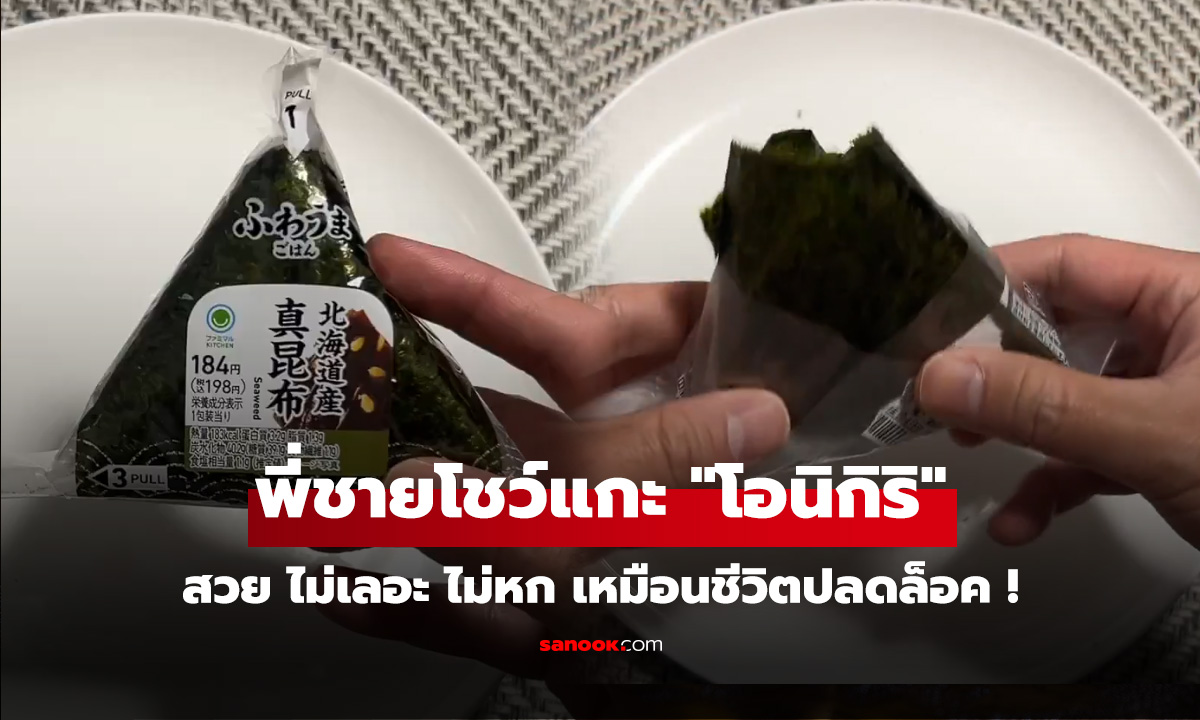 ญี่ปุ่นเผยทริกลับ 