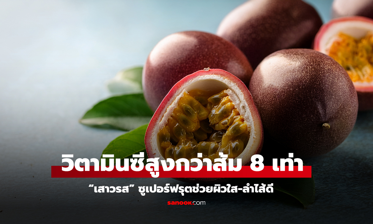 เสาวรส ซูเปอร์ฟรุตช่วยผิวใส-ลำไส้ดี