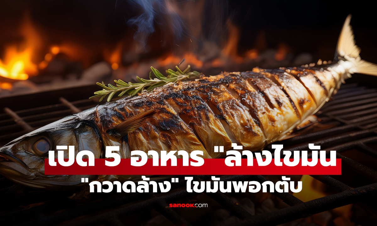 เปิด 5 อาหาร 