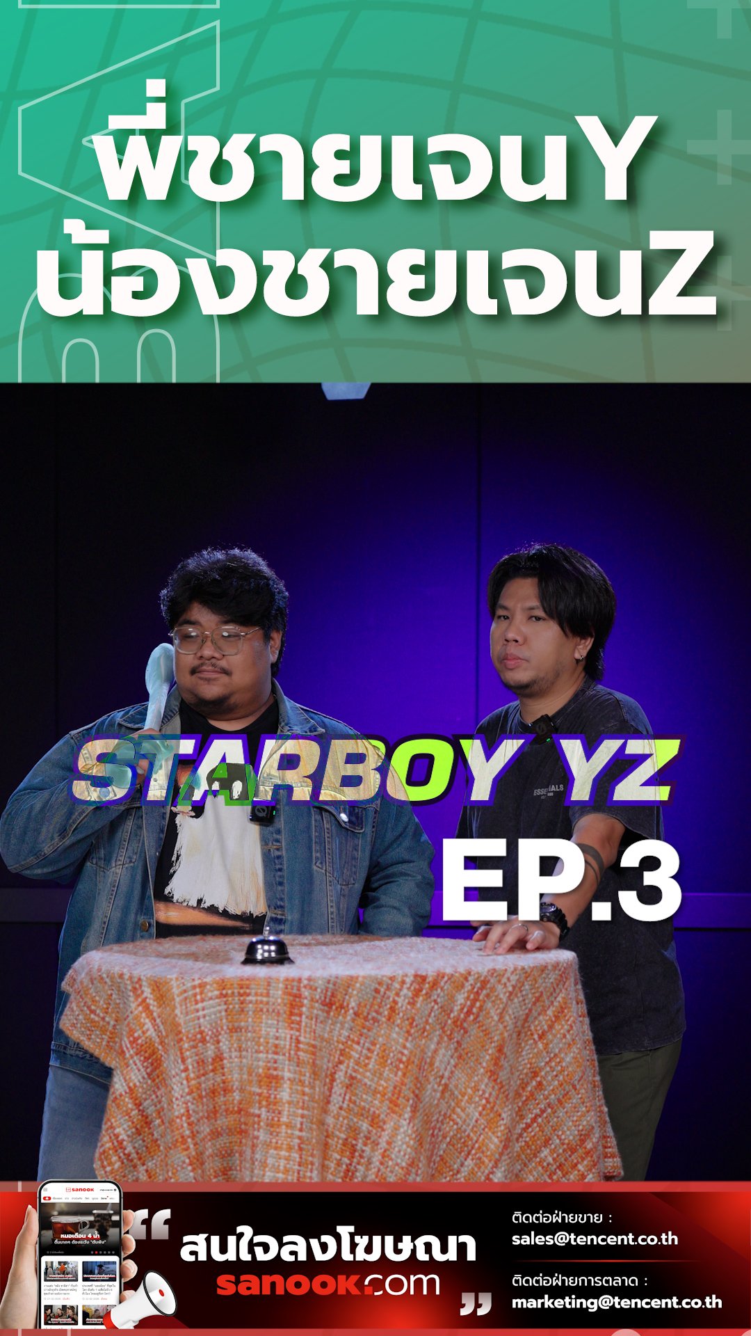 พี่ชายเจนY น้องชายเจนZ - StarboyYZ EP.3