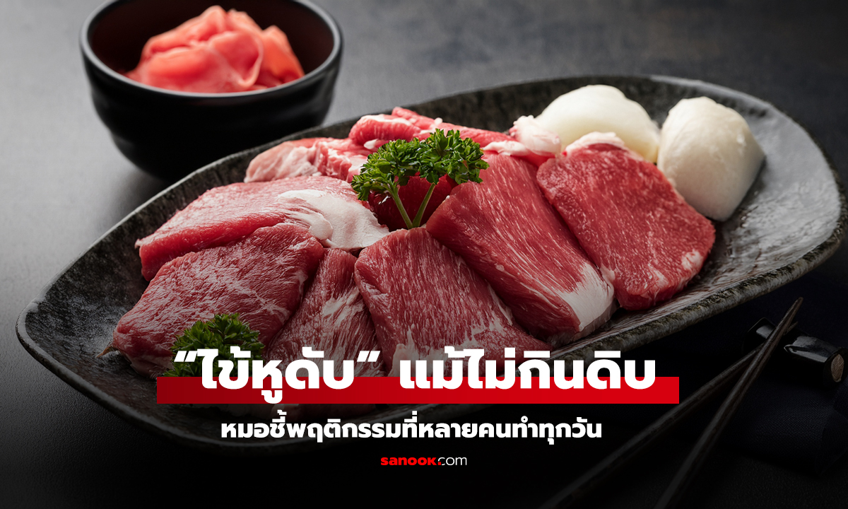 ไม่ได้กินหมูดิบ ก็เสี่ยงติดเชื้อได้!
