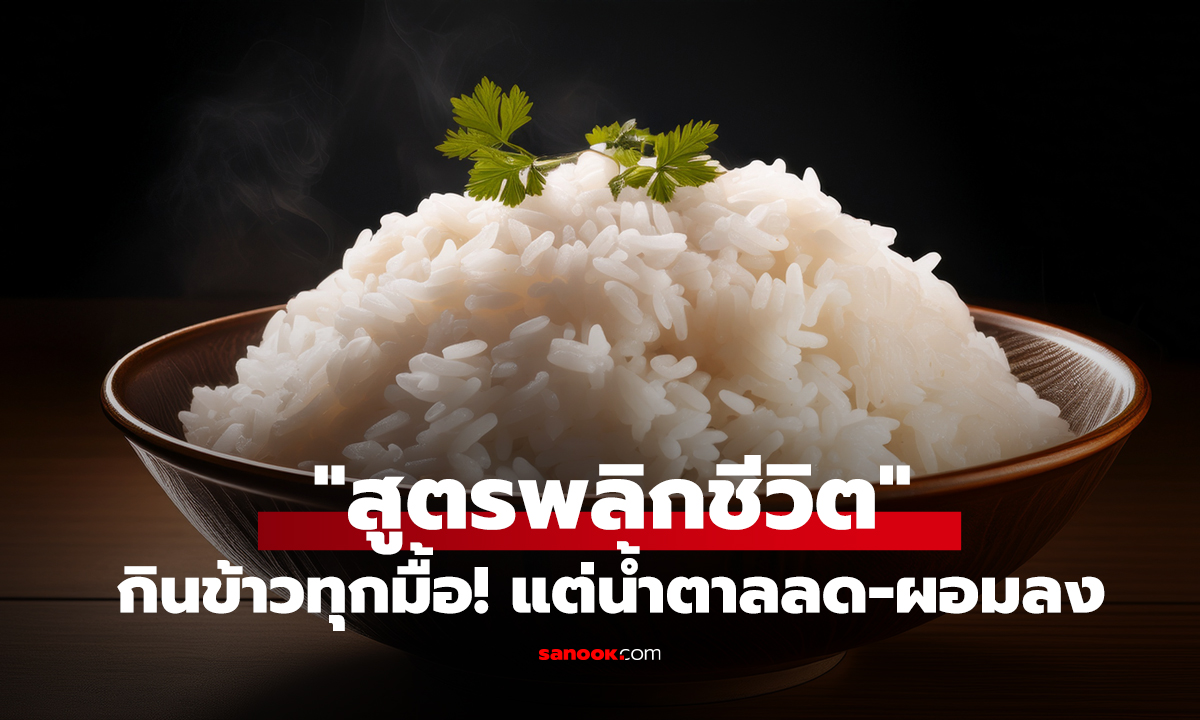 กินข้าวทุกมื้อ! แต่น้ำตาลลด-ผอมลง 10 กก. ชายแชร์ 