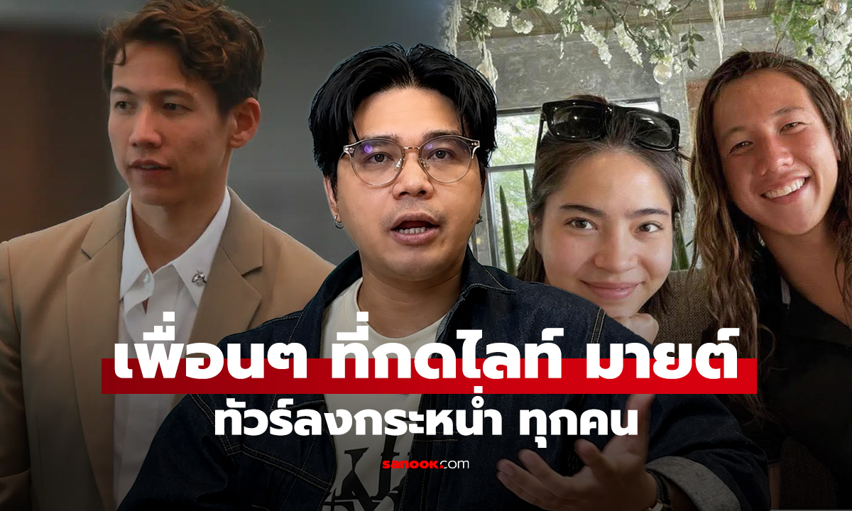 นินทาข่าว เพื่อนๆ ที่กดไลท์ มายต์ ทัวร์ลงกระหน่ำ ทุกคน