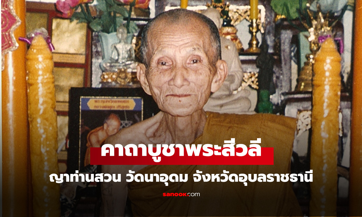 คาถาบูชาพระสีวลี ญาท่านสวน วัดนาอุดม