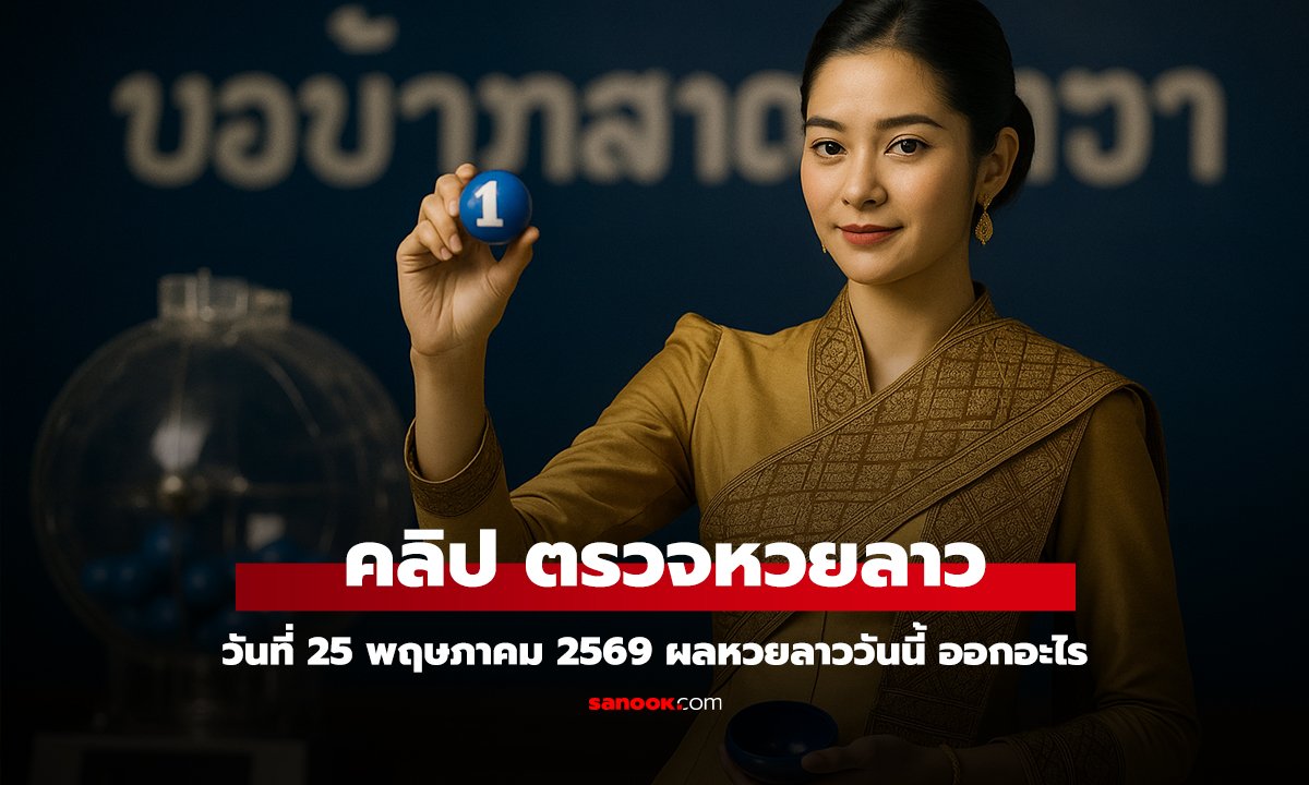 คลิป หวยลาววันนี้ 25 พฤษภาคม 2569 ผลหวยลาววันนี้ ตรวจผลหวยลาวพัฒนา