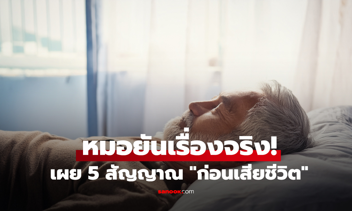หมอยันเรื่องจริง! เผย 5 สัญญาณ 