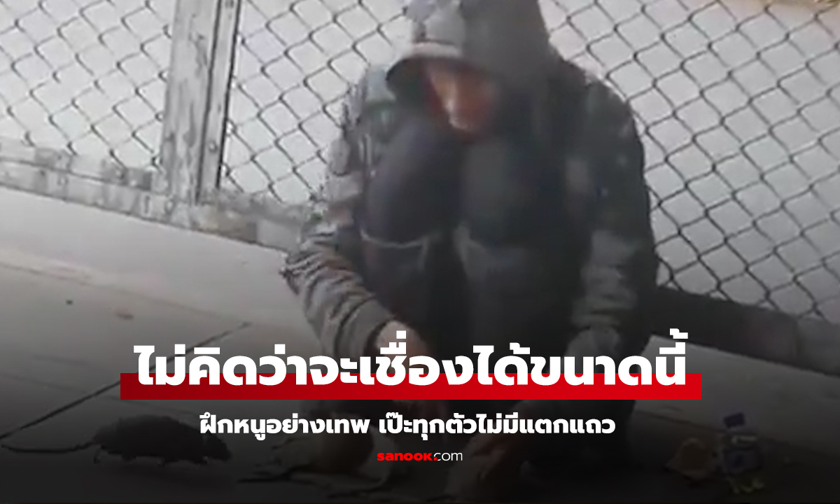 VDO of the Day : ชายไร้บ้านฝึกหนู