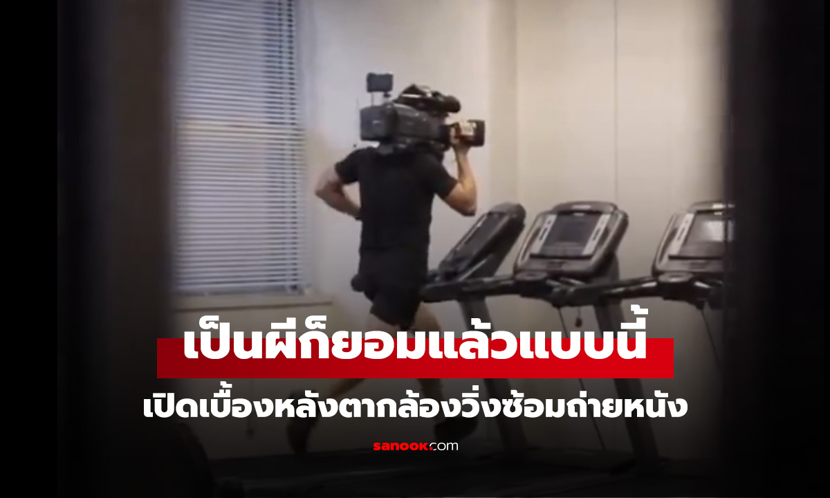 โหดกว่าผีก็ตากล้องนี่แหละ!  เปิดเบื้องหลังซ้อมถ่ายหนังสยอง ฝึกโหดของจริง