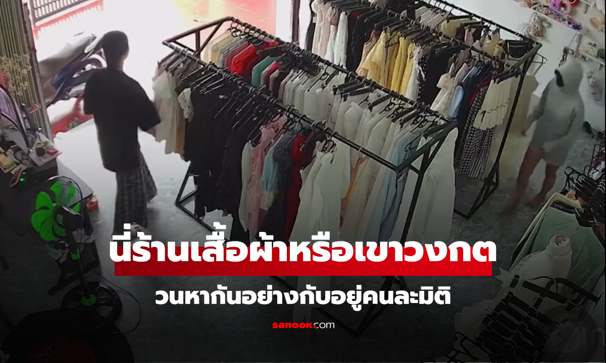 จะหากันเจอกี่โมงแค่มาซื้อเสื้อ ทำไมลำบากขนาดนี้