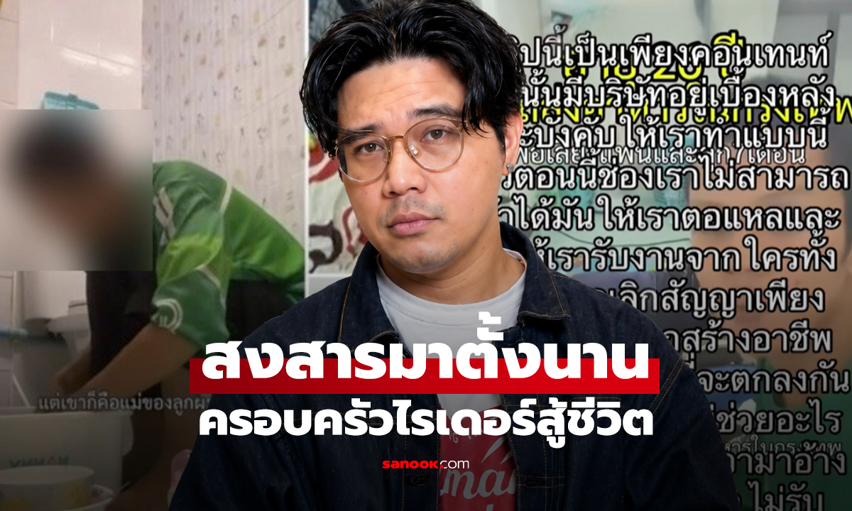 นินทาข่าว สงสารมาตั้งนาน ครอบครัวไรเดอร์สู้ชีวิต