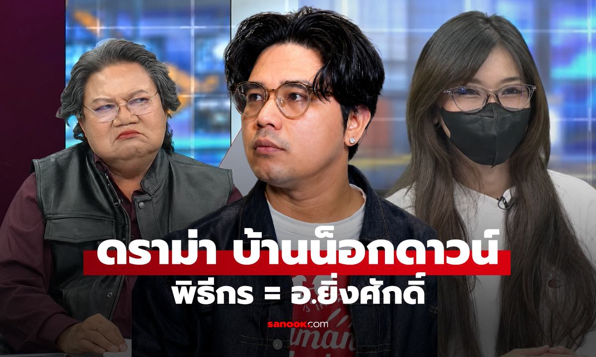 นินทาข่าว ดราม่า บ้านน็อกดาวน์ พิธีกร = อ.ยิ่งศักดิ์