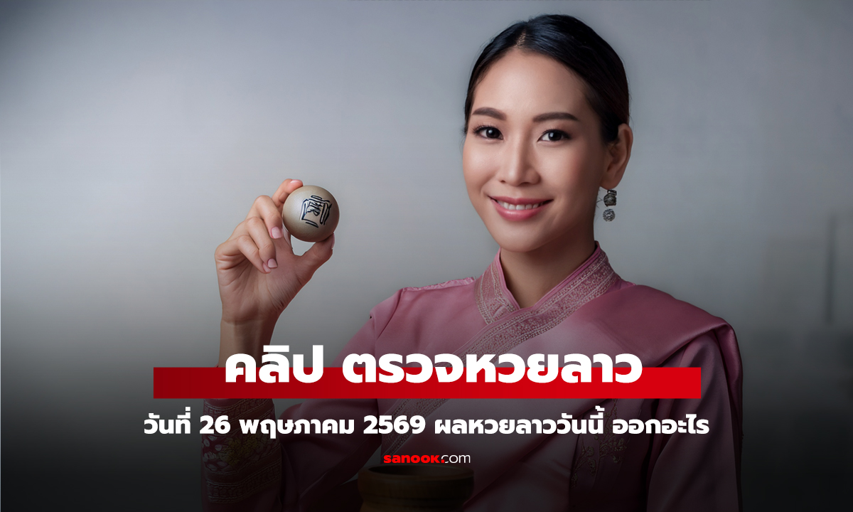 ตรวจหวยลาววันนี้ 26 พฤษภาคม 2569 ผลหวยลาววันนี้ ตรวจผลหวยลาวพัฒนา