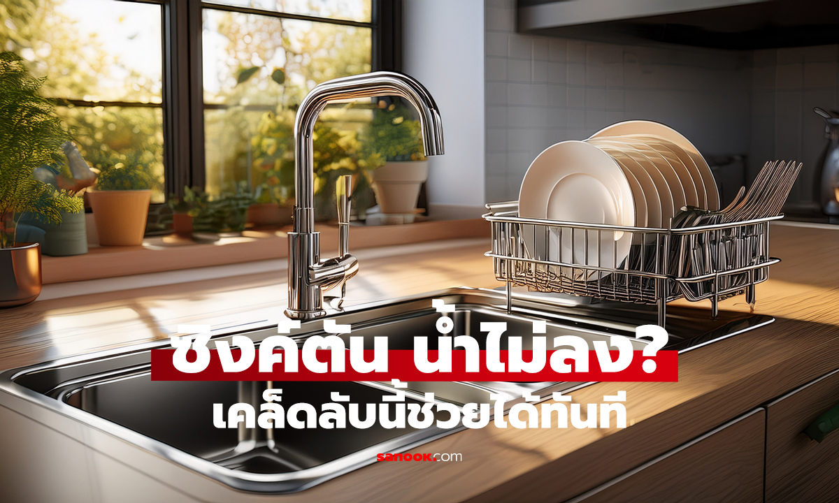 ท่อซิงค์ตันอย่าเพิ่งเรียกช่าง! แก้ง่ายมาก แค่ของในครัว