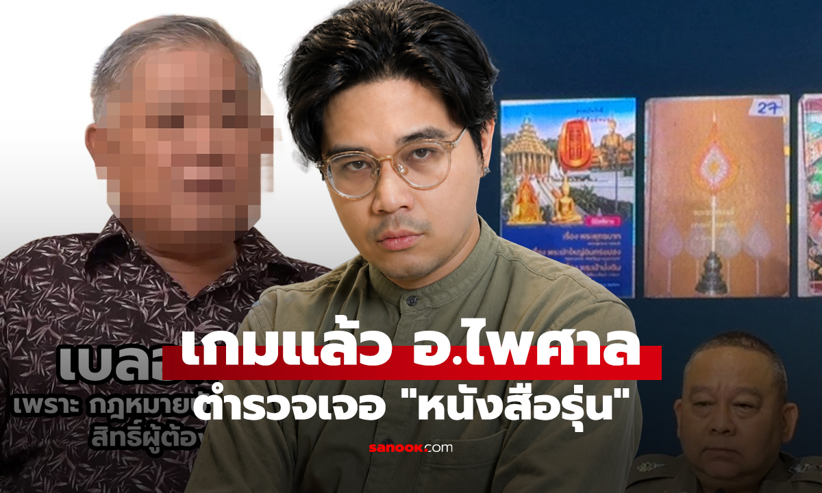 นินทาข่าว เกมแล้ว อ.ไพศาล ตำรวจเจอ 