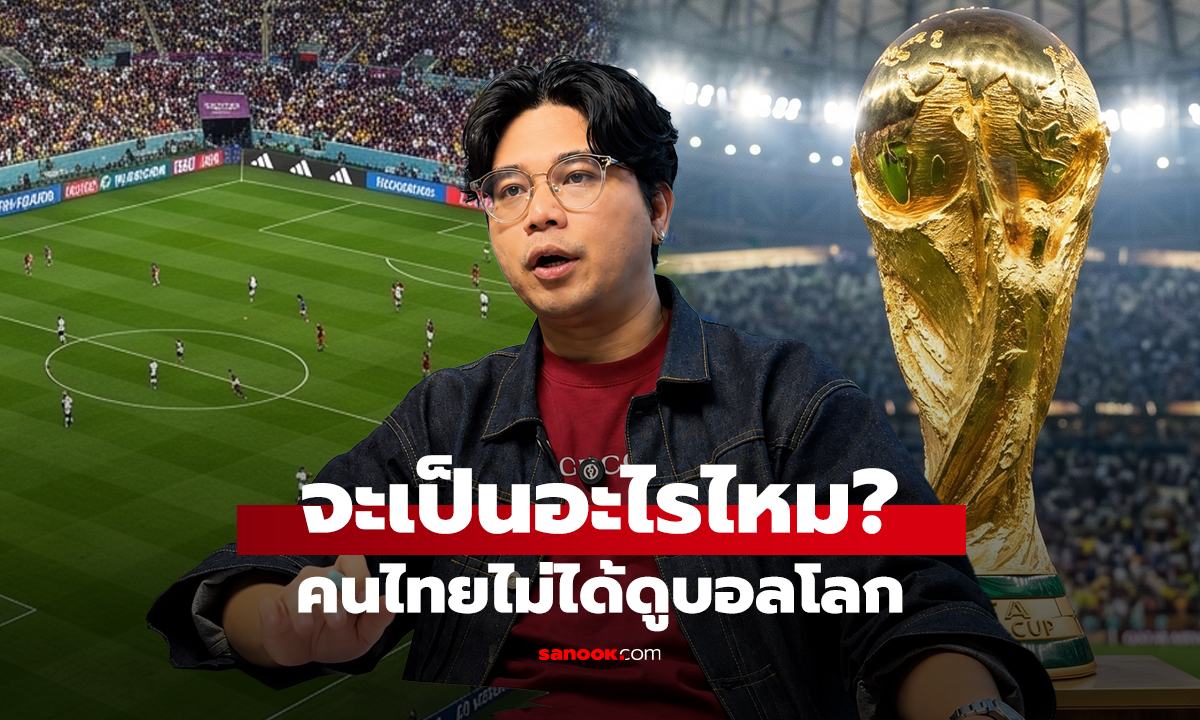นินทาข่าว จะเป็นอะไรไหม? คนไทย ไม่ได้ดูบอลโลก