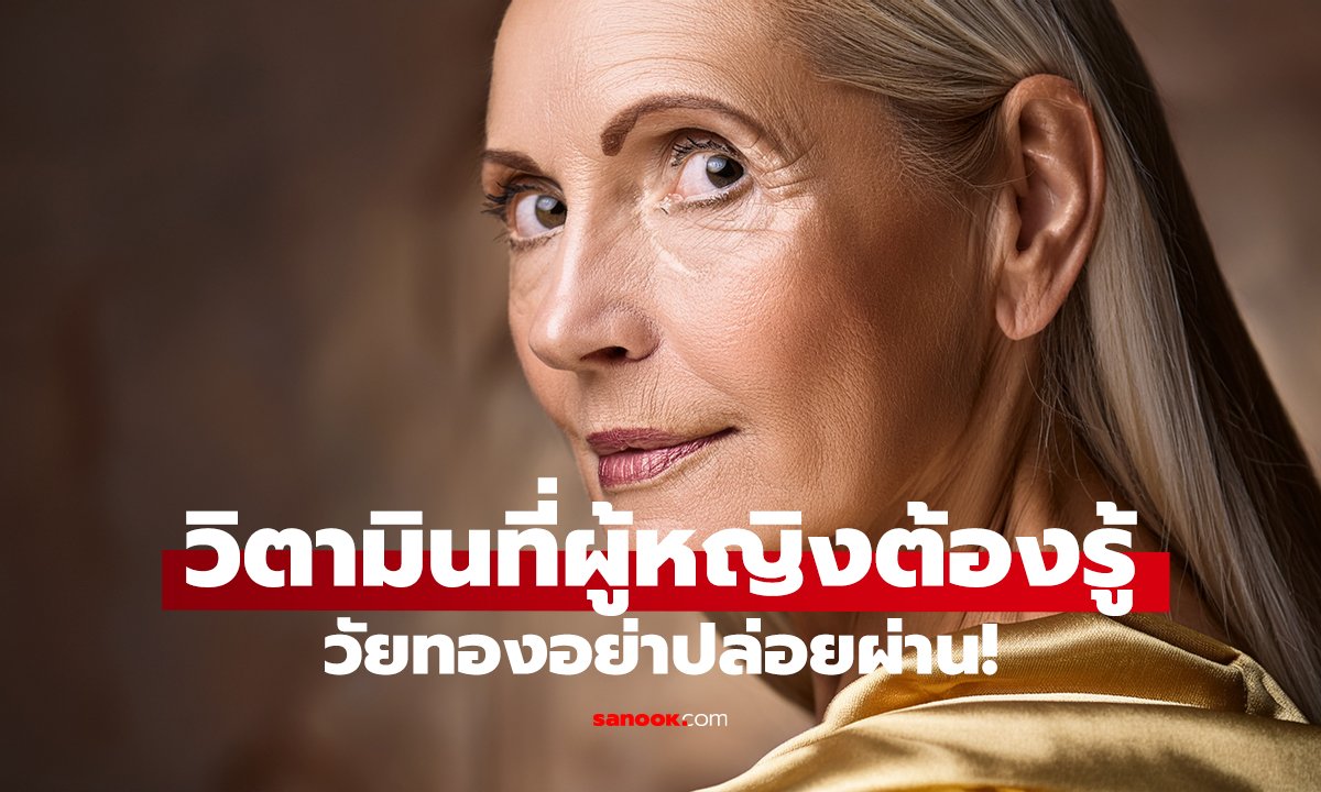 วัยทองอย่าปล่อยผ่าน! 4 วิตามินที่ผู้หญิงต้องรู้