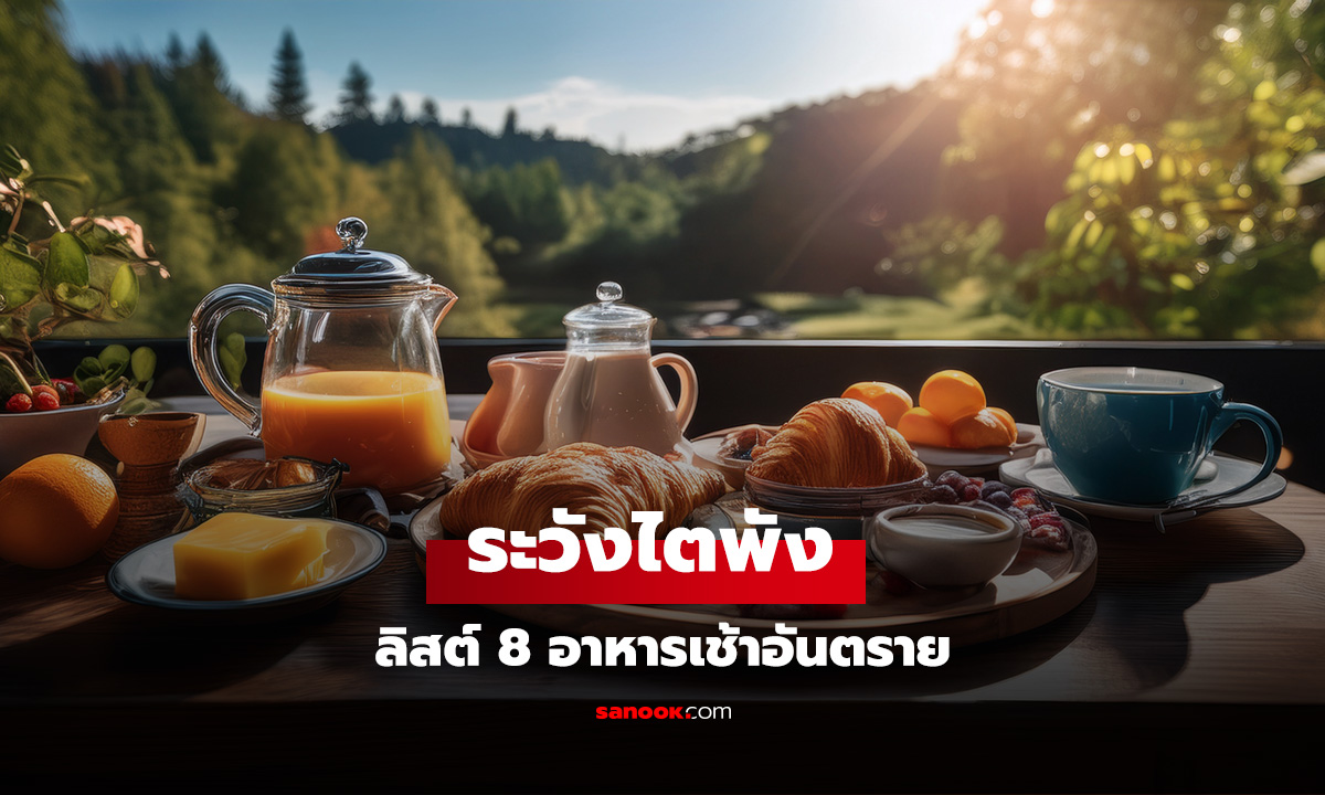 อย่าแปลกใจถ้าไตพัง!!! เปิดลิสต์ 8 อาหารเช้า ป้อนอันตรายเข้าร่างกาย คุณกินไปกี่ข้อ?