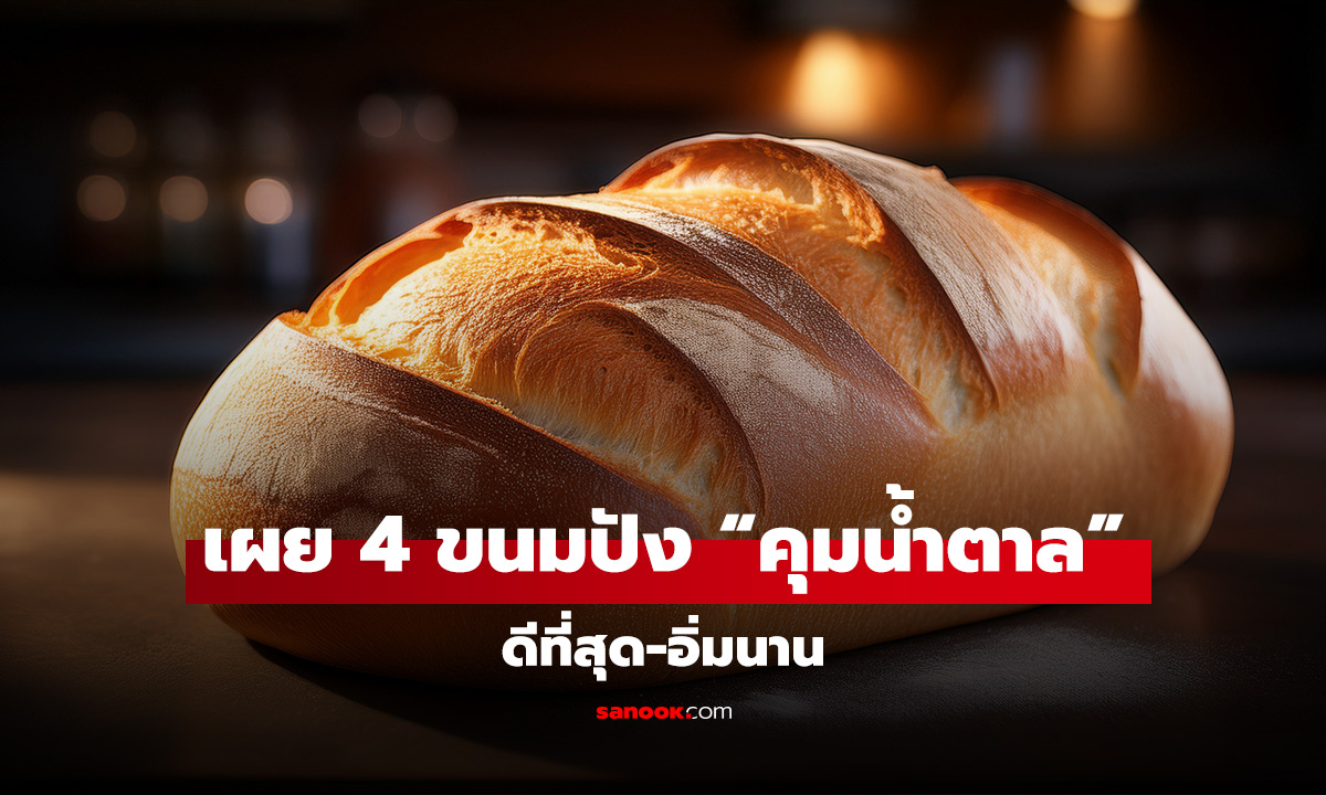 ฉีกทุกความเชื่อ! เผย 4 ขนมปัง “คุมน้ำตาล” ดีที่สุด-อิ่มนาน ผู้เชี่ยวชาญแนะนำเอง