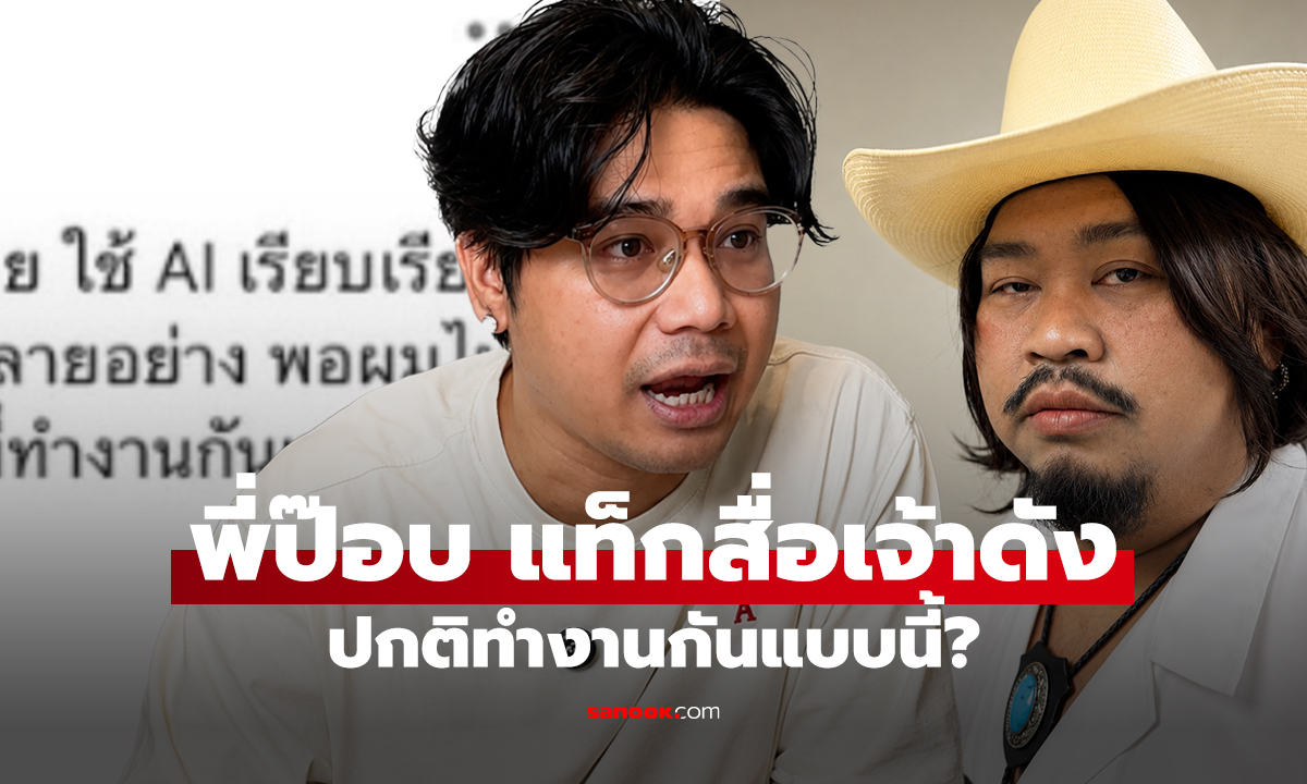พี่ป๊อบ แท็กสื่อเจ้าดัง ปกติทำงานกันแบบนี้?