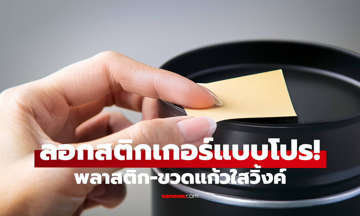 สติกเกอร์เหนียวแค่ไหนก็หลุด! กาวหายเกลี้ยง ไม่ทิ้งคราบ