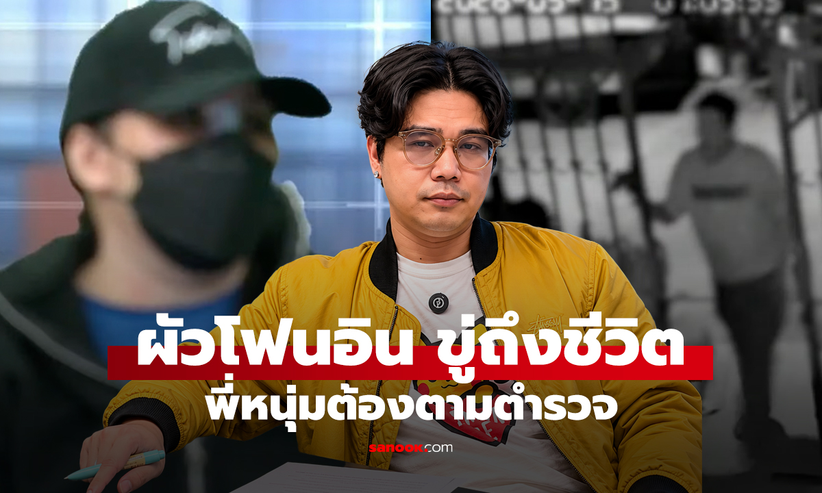 นินทาข่าว ผัวโฟนอิน ขู่ถึงชีวิต พี่หนุ่มต้องตามตำรวจ