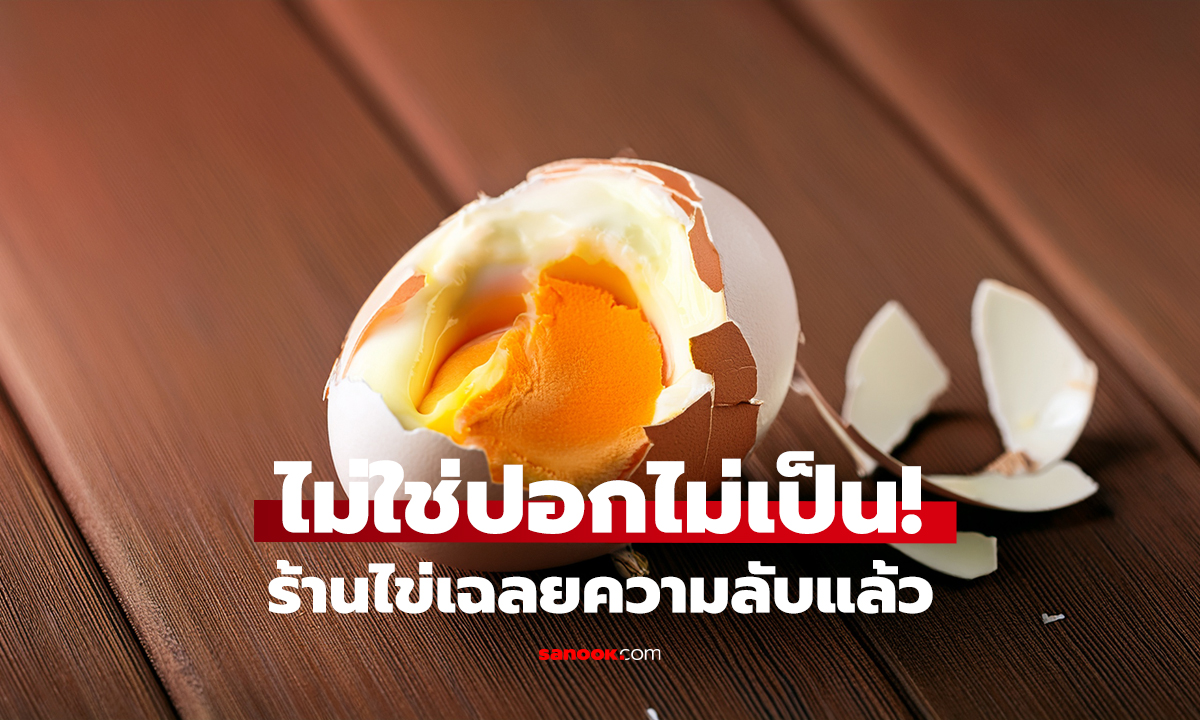 เพิ่งรู้มาตลอดทำผิด! ไข่ต้มปอกยาก เพราะสิ่งนี้