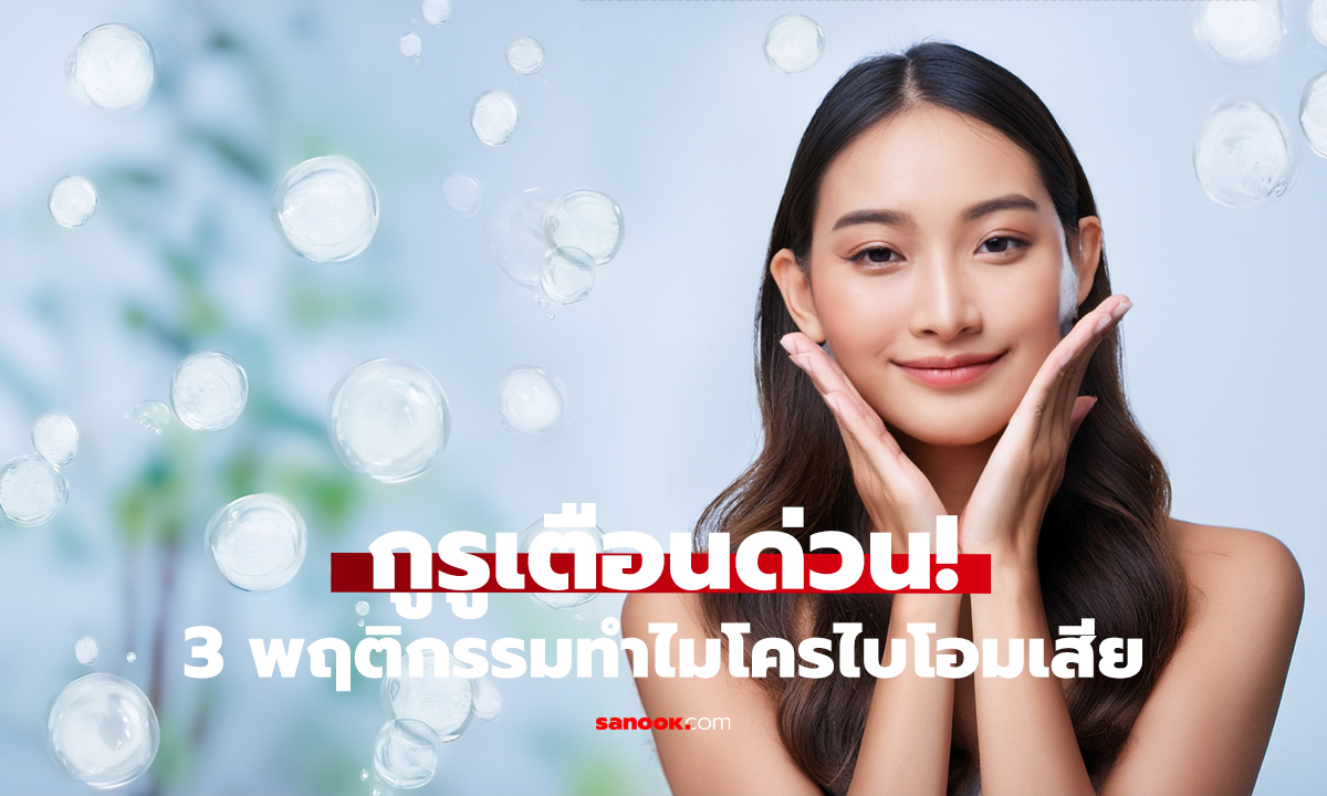 ล้างหน้าแบบนี้ทุกเช้า! ผิวพังไม่รู้ตัว