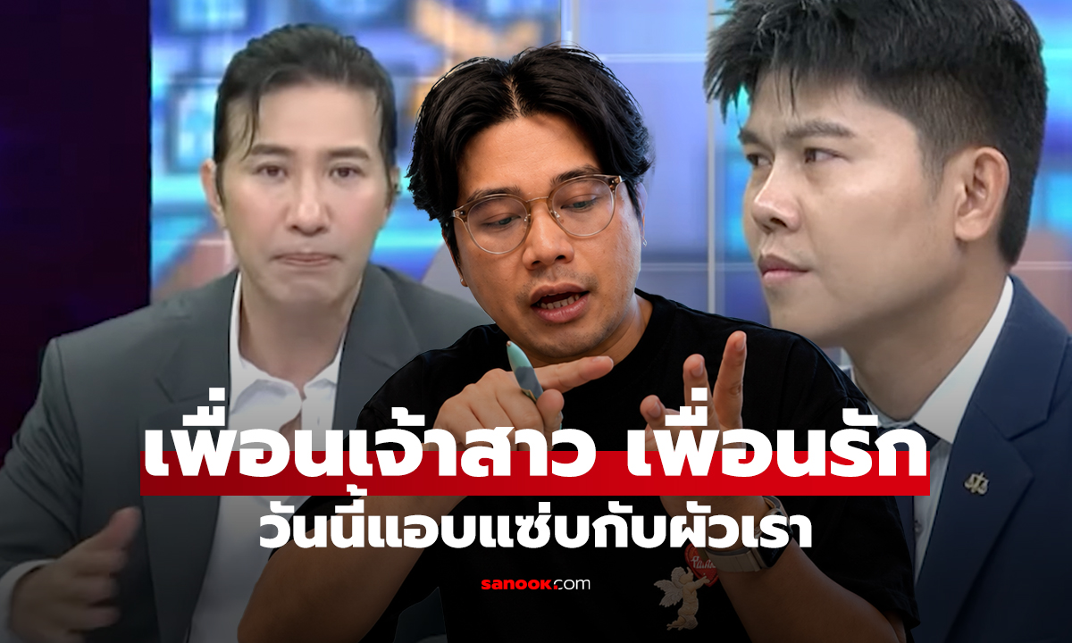 นินทาข่าว เพื่อนเจ้าสาว เพื่อนรัก วันนี้แอบแซ่บกับผัวเรา
