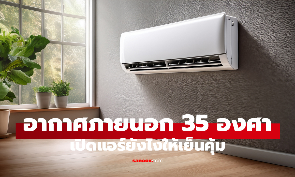 แอร์กี่องศาประหยัดสุด? เปิดผิด ค่าไฟพุ่งไม่รู้ตัว