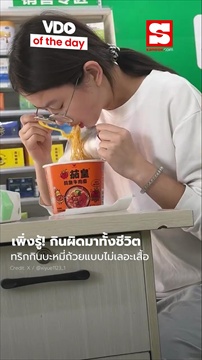 คลิป เพิ่งรู้กินผิดมาทั้งชีวิต ทริกกิน 
