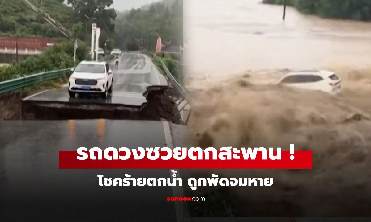 หายนะกลางสะพาน รถโชคร้ายตกน้ำ ถูกพัดจมหาย