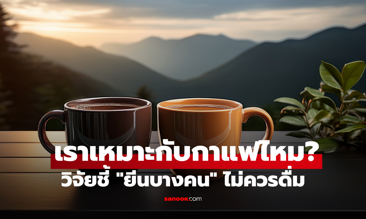 เราเหมาะกับกาแฟไหม? วิจัยชี้ 