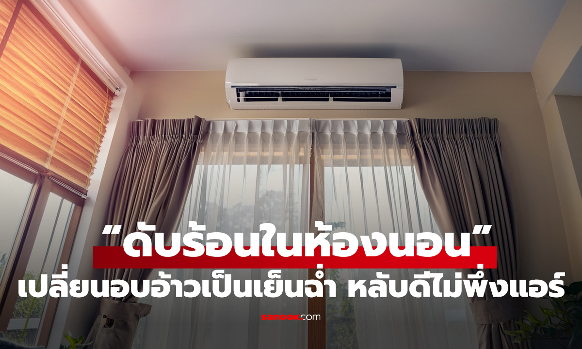 พัดลมเอาไม่อยู่! สูตรลัดกูรู “ดับร้อนในห้องนอน” เปลี่ยนอบอ้าวเป็นเย็นฉ่ำ หลับดีไม่พึ่งแอร์