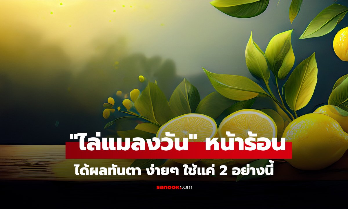 ได้ผลทันตา! 