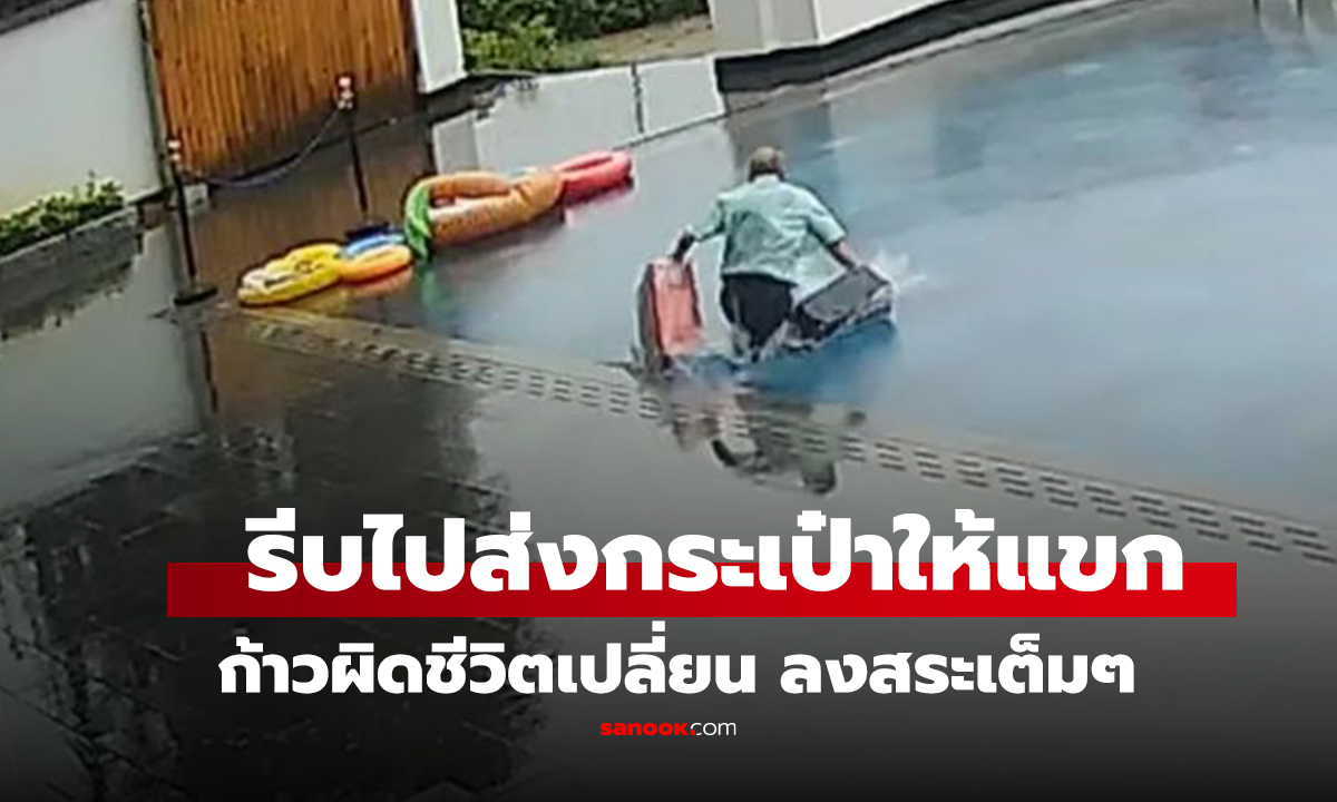 คลิป สงสารจับใจ พนง.โรงแรมวิ่งหิ้วกระเป๋าฝ่าสายฝน ก้าวพลาดดิ่งสระน้ำเต็มแรง