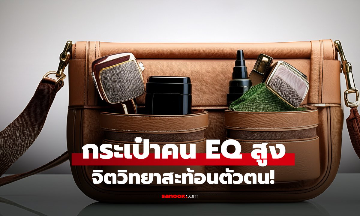 คุณมีกี่ข้อไหม? เผย 3 สิ่งที่ 