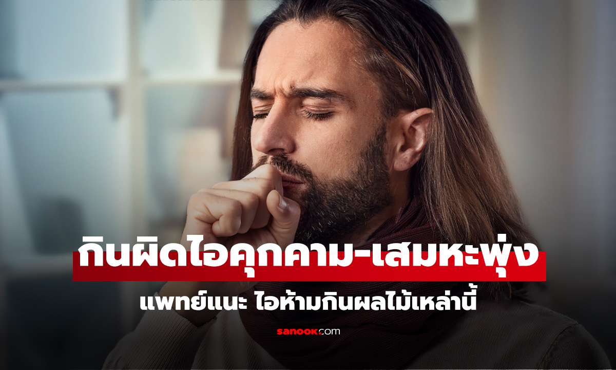 ไอห้ามกินผลไม้อะไร? แพทย์แนะดู 