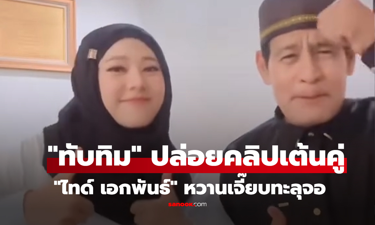 คลิป ทับทิม ปล่อยคลิปเต้นคู่ ไทด์ เอกพันธ์ หวานเจี๊ยบทะลุจอ
