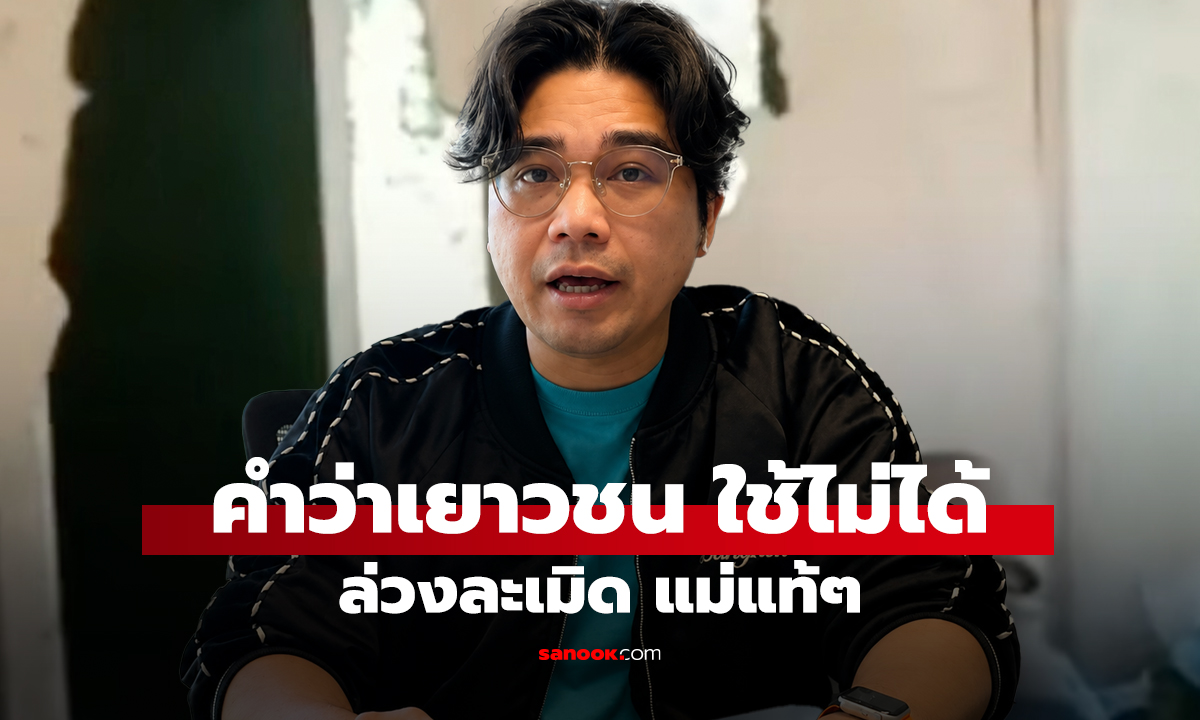 นินทาข่าว คำว่าเยาวชน ใช้ไม่ได้ ล่วงละเมิด แม่แท้ๆ