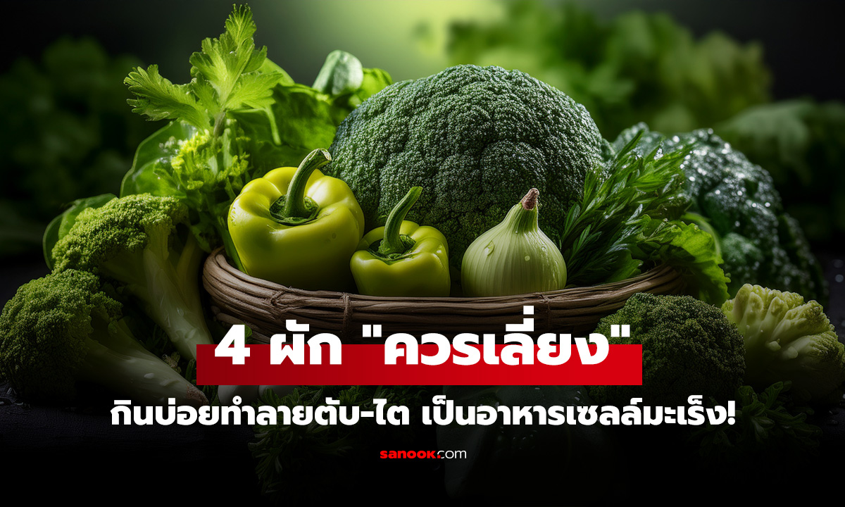 เปิดชื่อ 4 ผัก 