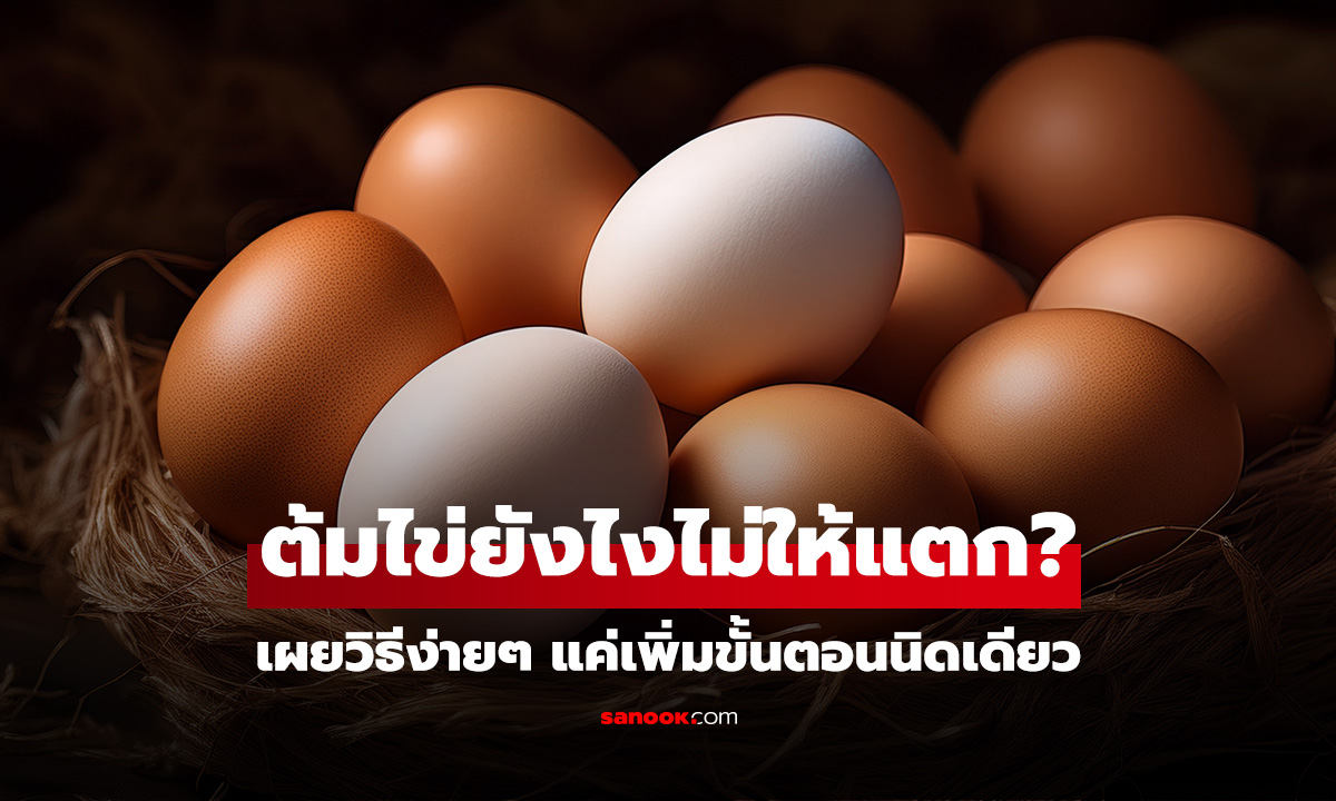 ต้มไข่ยังไงไม่ให้แตก? เผยวิธีง่ายๆ แค่เพิ่มขั้นตอนนิด ไม่มีปริ แถมปอกง่าย ออกมาเนียนสวย!