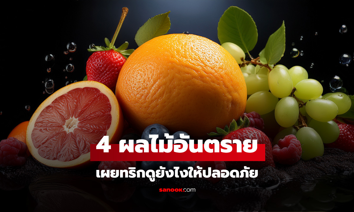 คนขายยังไม่กิน! 4 ผลไม้อันตราย อย่าซื้อแม้ราคาถูก เผยทริกดูยังไงให้ปลอดภัย