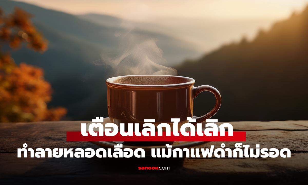 เตือนเลิกได้เลิก! 1 นิสัยการดื่มกาแฟ ทำลายหลอดเลือดช้าๆ แม้กาแฟดำก็ไม่รอด