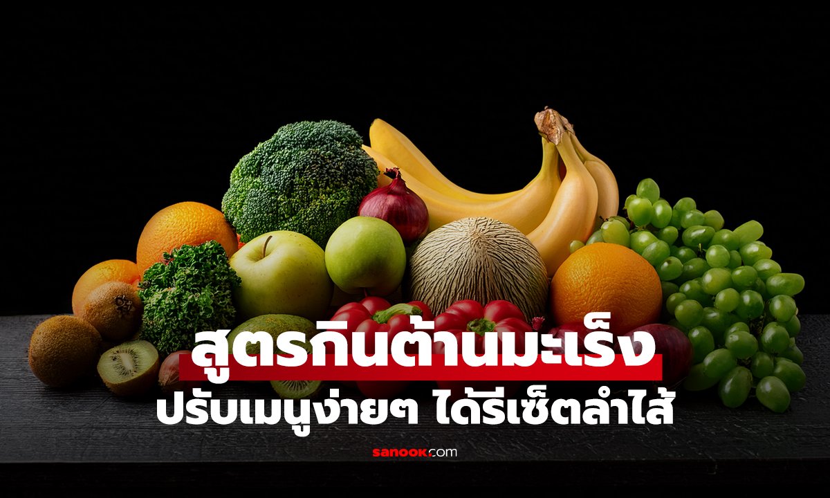 วิจัยพบ สูตรกินต้านมะเร็ง 