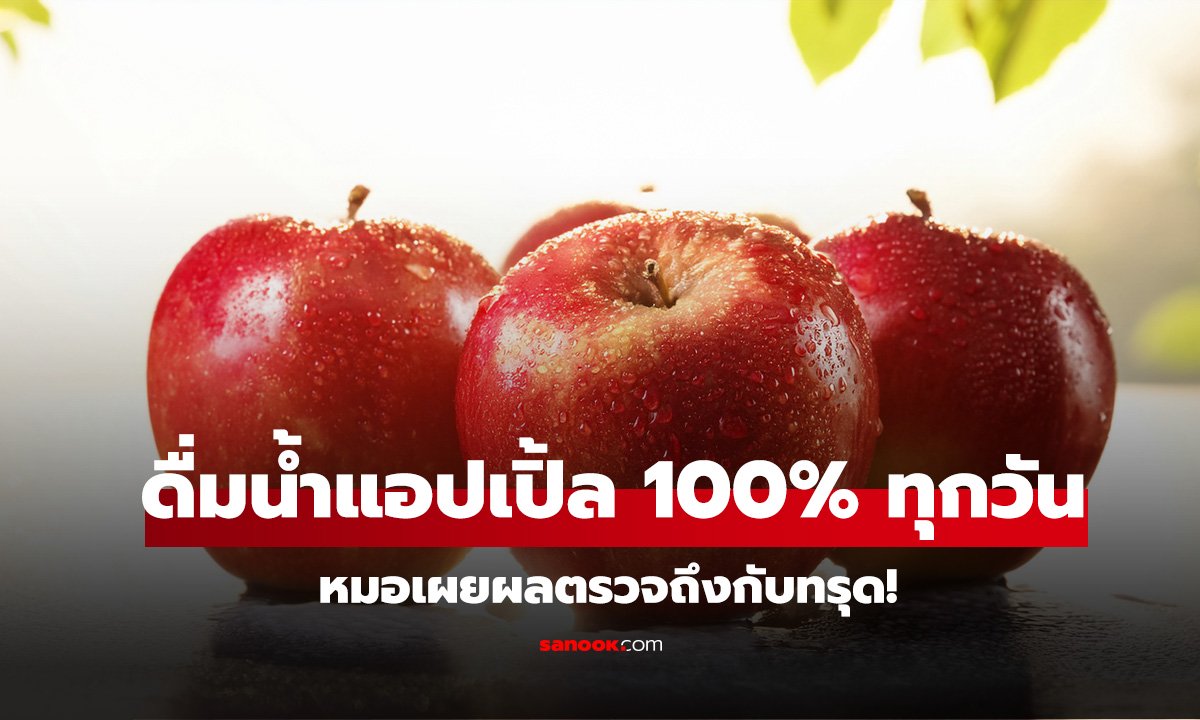หญิงวัย 40 ดื่มน้ำแอปเปิ้ล 100% ทุกวัน นึกว่าดีต่อสุขภาพ หมอเผยผลตรวจถึงกับทรุด!